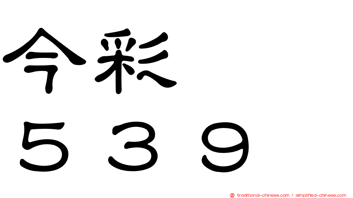 今彩　　５３９